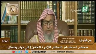 [4069] حكم استخدام الصائم للإبر (الحُقَن) في نهار رمضان - صالح الفوزان