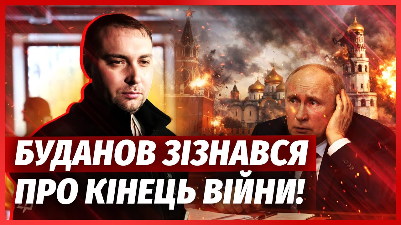 Мирна угода в лютому! БУДАНОВ ЗЛИВ ІНСАЙД З МОСКВИ: Путіна притисли еліти Кре