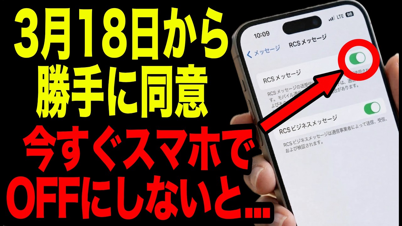 【緊急】スマホ新法よりヤバい…今日中にオフにしないと犯罪者に攻撃されます。今すぐオフに！