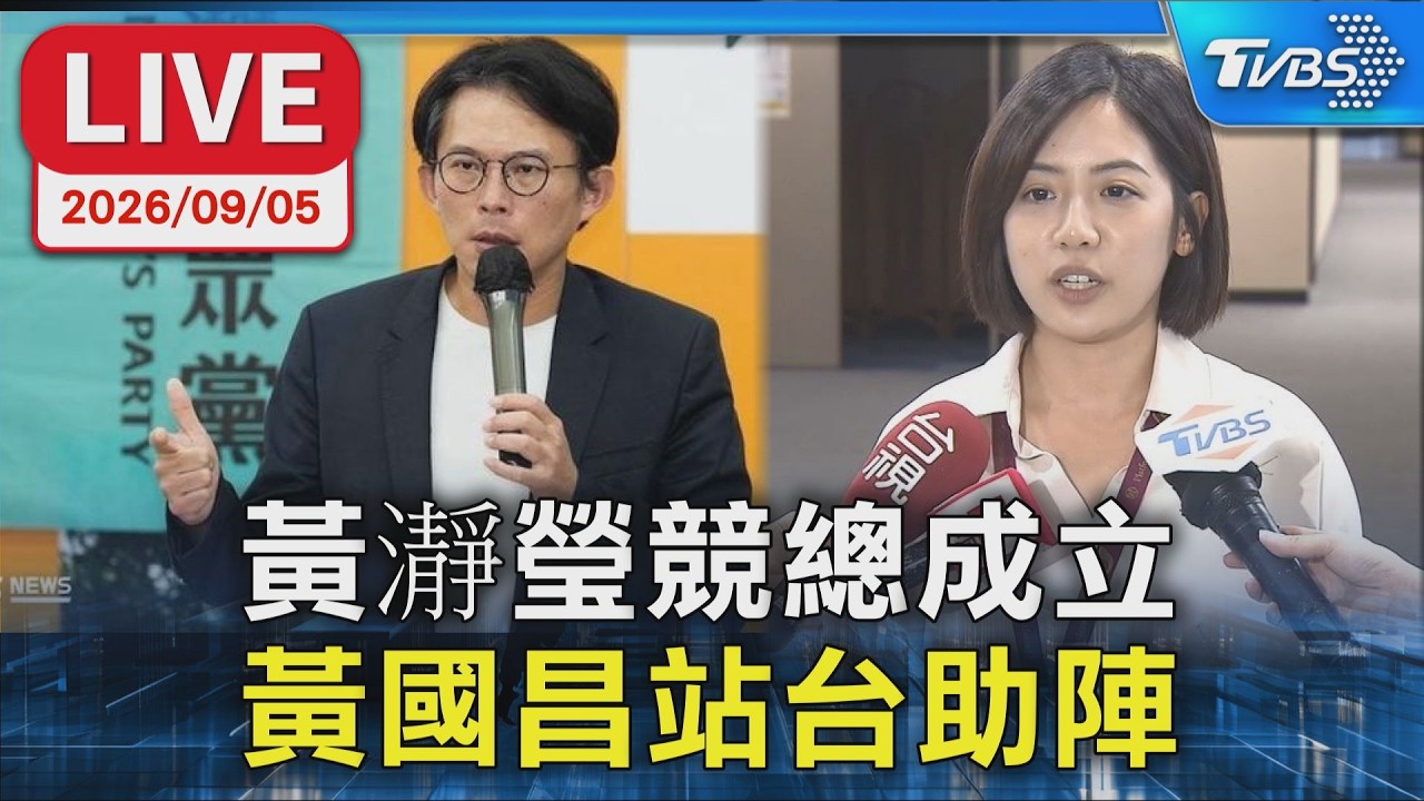 黃瀞瑩競總成立 黃國昌站台助陣｜LIVE