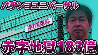 【悲報】大手ユニバが巨額赤字でパチスロ業界激震！？→ X民「2314億の減損損失は倒産レベル」と危惧する声も