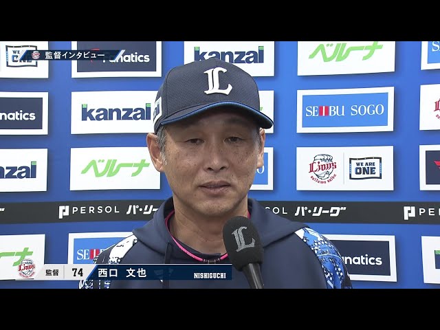 5月11日 埼玉西武ライオンズ・西口文也監督 試合後インタビュー