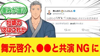 にじさんじ舞元啓介、●●との共演をNGにする事を決意【反応集】