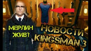 МЕРЛИН ЖИВ? - Новости Kingsman 3
