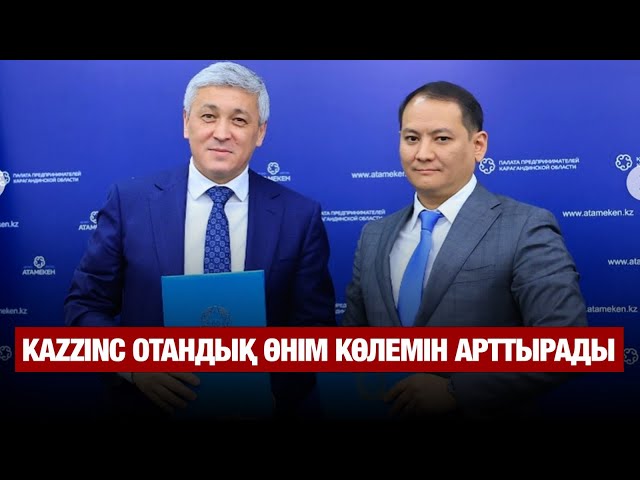 «KAZZINC» отандық өнім көлемін арттырады