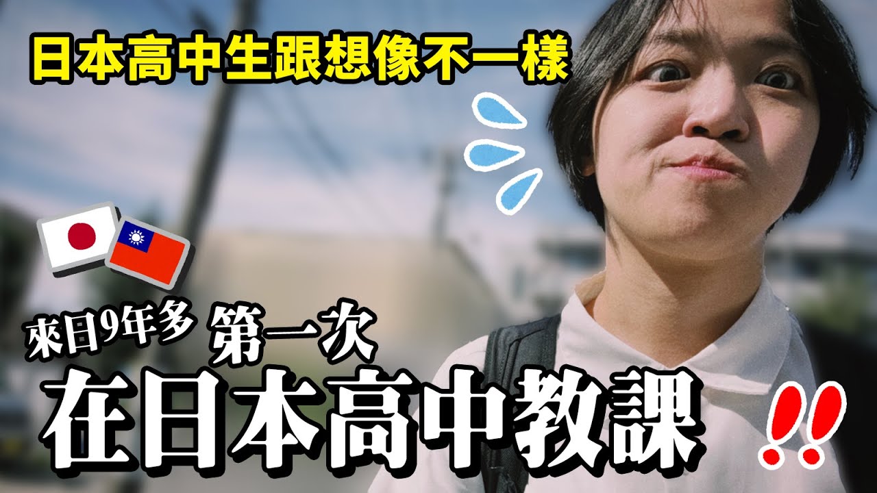 我去日本高中當老師了！！瘋狂初體驗！｜日本高校文化大揭密