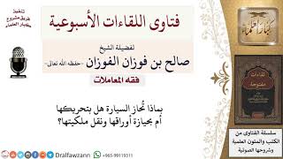 بماذا تُحاز السيارة؟ لمعالي الشيخ صالح الفوزان image