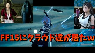 【FF7】FF15に出張して王の力を受け継いだクラウドがカッコよかった
