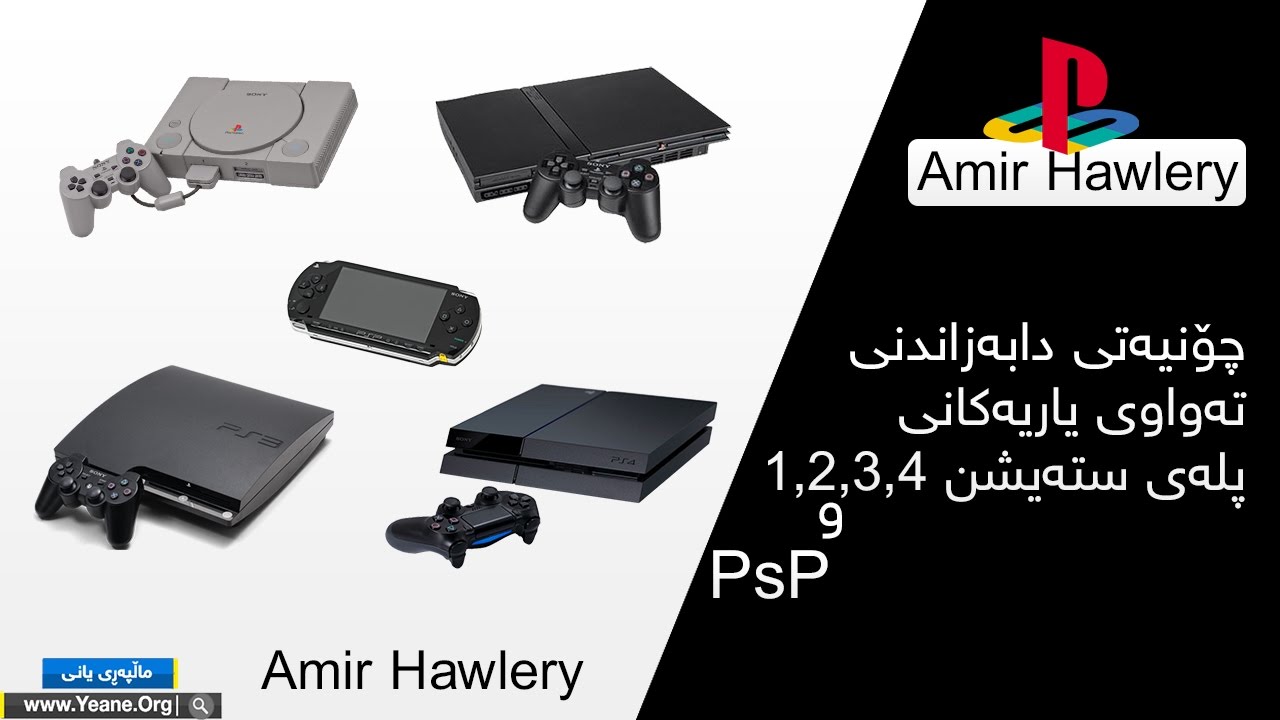 كارپێكردنی ته‌واوی یاریه‌كانی پله‌یسته‌یشن 1و2و3و4 وPSP له‌سه‌ر كۆمپیوته‌ر