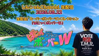 生配信！スパボンコレクション 『ぱにっくボンバーW』 2026.08.22