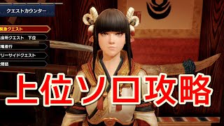 【モンハンライズ】上位ソロ攻略やっていくぜ【MHRise】