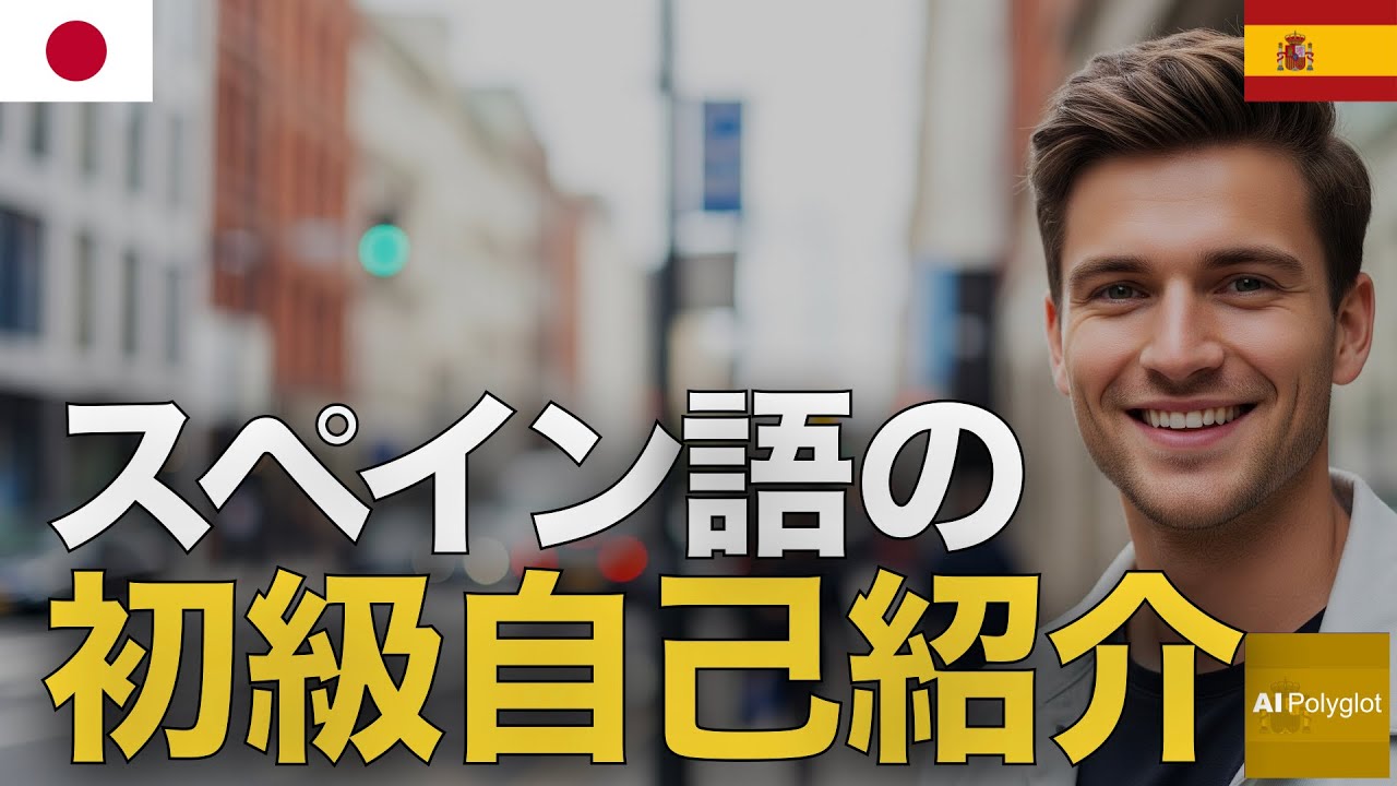 スペイン語の初級自己紹介 | 聞き流し | Spanish | 実用例文付き episode artwork