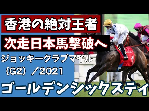 【海外競馬】ジョッキークラブマイル（G2）（2021年11月21日）／ゴールデンシックスティ