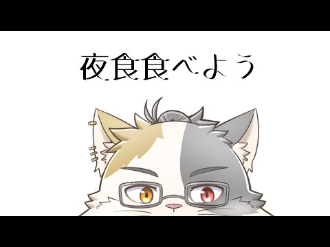 【不定期開催】あ、夜食食べる?# 1【三毛ネコVtuber】