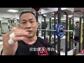 舉重VLOG#3 上博、頸前蹲舉、觀念