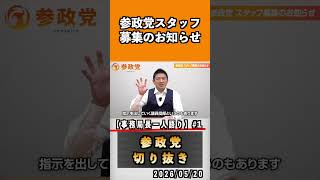 1 参政党スタッフ募集のお知らせ　#神谷宗幣 #参政党 #参政党は止まらない #ひとりひとりが日本