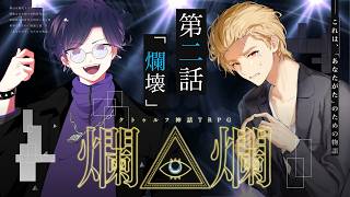 【クトゥルフ神話TRPG】「爛爛」第二話　PL：周央サンゴ / すぎうらきりと　KP：結崎有理【 #きりンゴ爛爛】