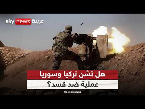 فيديو | تعزيزات عسكرية سورية وتركية.. هل تستعدان لعملية ضد قسد؟ | #ستوديو_وان_مع_فضيلة