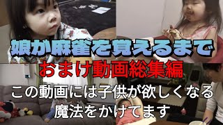 この動画には子供が欲しくなる魔法をかけてます【おまけ動画総集編#1】