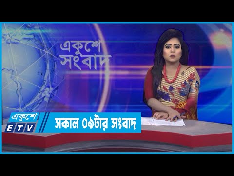 09 AM News || সকাল ০৯টার সংবাদ || 24 March 2022 || ETV News