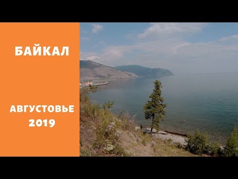 Байкал в августе. 16.08.2019.