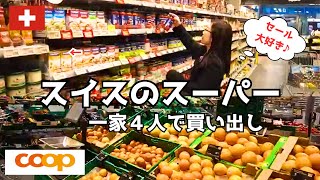 【スイスの物価】スーパーで買い物しながら価格紹介/一家4人で買い出し/Shopping at Swiss supermarket COOP