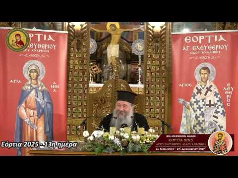 ΗΜΕΡΑ 13η: 7α ΕΟΡΤΙΑ 2025 Ι.Ν. Αγίου Ελευθερίου Οδού Αχαρνών -  π. Γεώργιος Σχοινάς