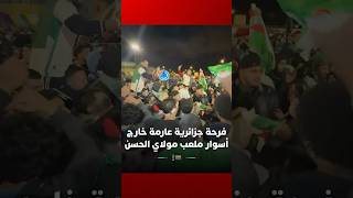 فرحة جزائرية عارمة خارج أسوار ملعب مولاي الحسن بالرباط بعد التأهل لربع نهائي الكان thumbnail