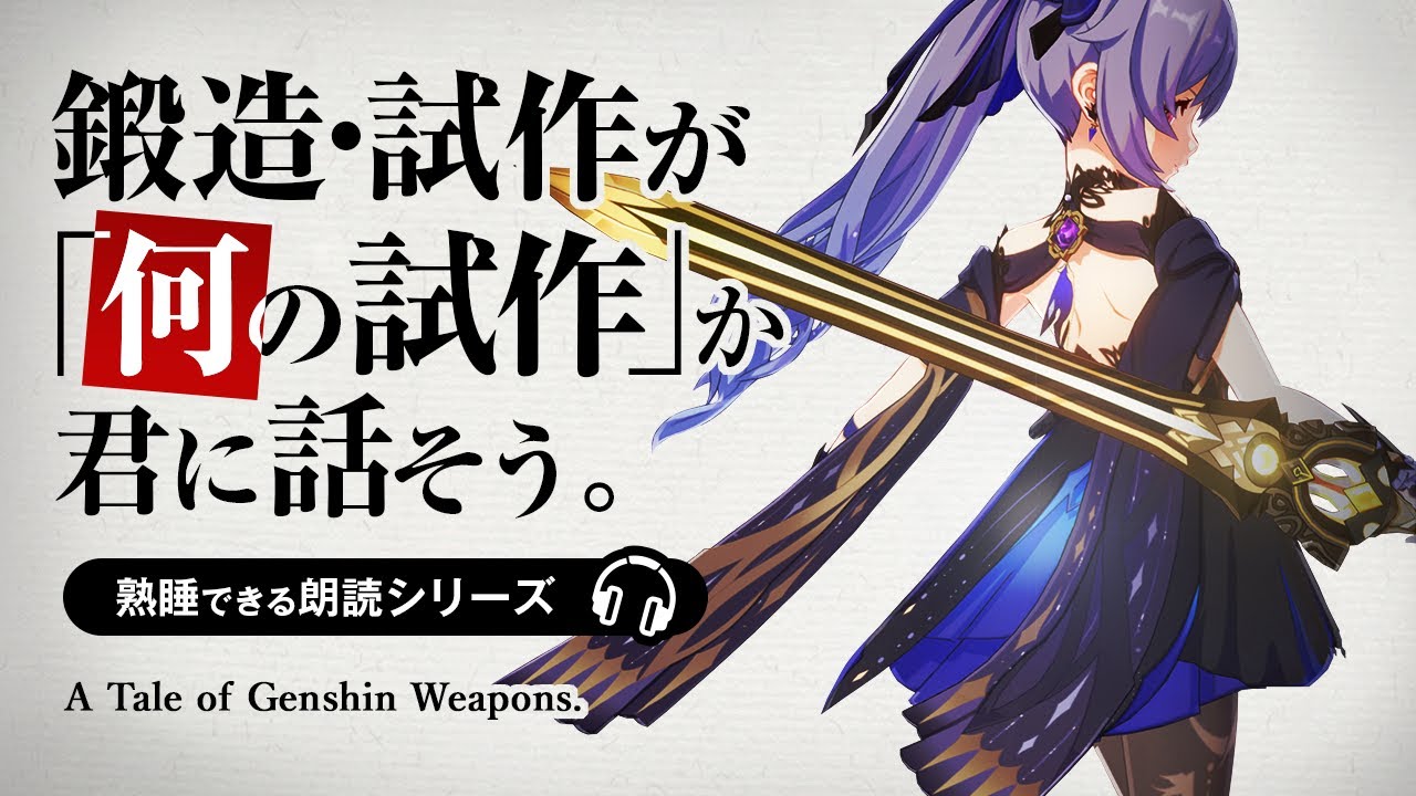 原神ASMR／睡眠用朗読🎧「鍛造・試作武器の物語」（古華/斬岩/星鎌/澹月/金珀）｜渋声朗読&作業用BGM