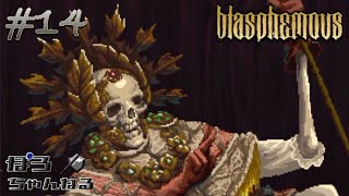 #14【他力本願なガイコツ】悔悟者ポロの「Blasphemous」PS4