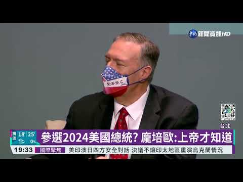 來台藏商業考量? 龐培歐突縮短記者會