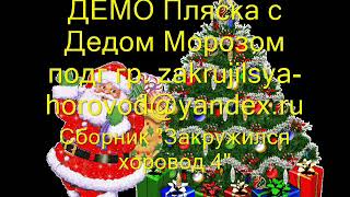 ДЕМО Пляска с Дедом Морозом подг гр zakrujilsya horovod@yandex r