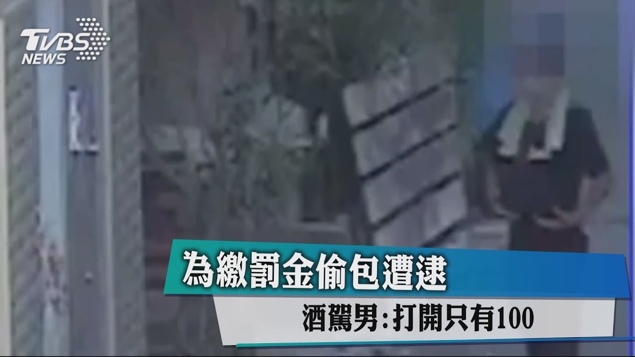為繳罰金偷包遭逮 酒駕男:打開只有100