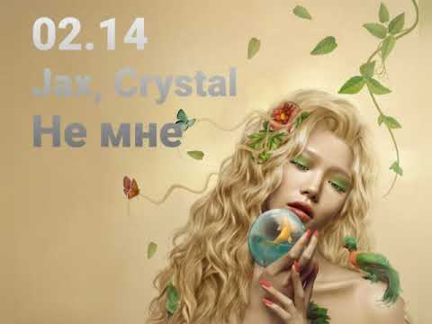 Jax 02.14, Crystal 02.14 - Не мне