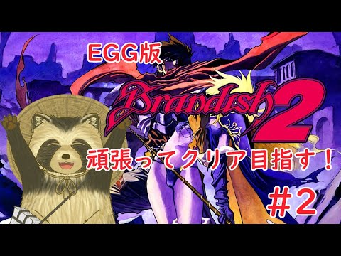 【ブランディッシュ２】第二弾！昔の名作を頑張ってクリア目指す！＃２【ProjectEGG版】