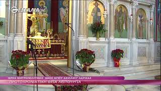 ΠΡΩΤΟΧΡΟΝΙΑΤΙΚΗ ΘΕΙΑ ΛΕΙΤΟΥΡΓΙΑ 01 01 2021