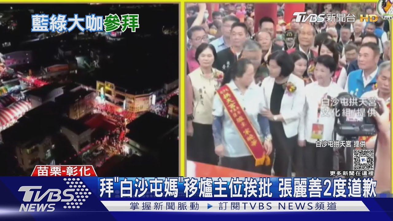 拜「白沙屯媽」移爐主位挨批！張麗善2度道歉