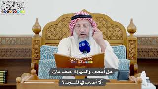 1012 - هل أعصي والدي إذا حلف عليّ ألا أصلي في المسجد؟ - عثمان الخميس