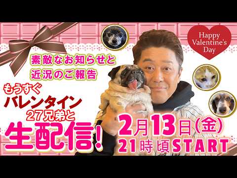 【坂上家27兄弟たちと一緒に生配信！】もうすぐバレンタインデー！素敵なお知らせと近況のご報告が盛りだくさん！