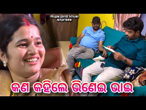 କଣ କହିଲେ ଭିଣେଇ ଭାଇ / Rupa Pin2 Khushi 