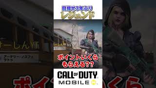 感謝、到達！〇年ぶりにレジェンド目指す公式キャスター #codモバイル
