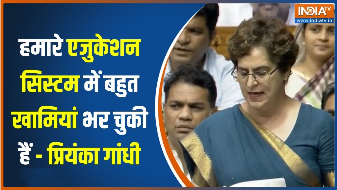 Priyanka Gandhi Lok Sabha Speech: हमारे एजुकेशन सिस्टम में बहुत खामियां भ?