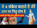 4 संकेत बताते है की आप पर पितृ दोष है तु�