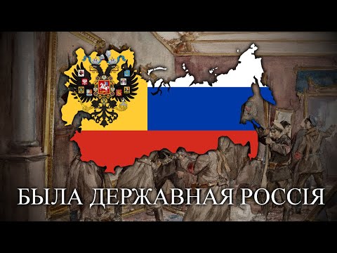 Была Державная Россія (Once there was a Sovereign Russia) - Monarchist White Russian Song