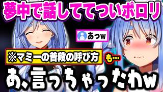 マミーとのエピソードトークで、つい素の呼び方が出てしまったぺこーらw【ホロライブ 切り抜き/兎田ぺこら】