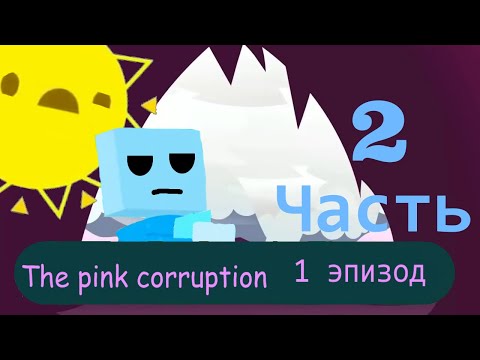 Just Shapes & Beats: Розовая коррупция (монтаж) 2 часть/Pink corruption (installation) 2 part