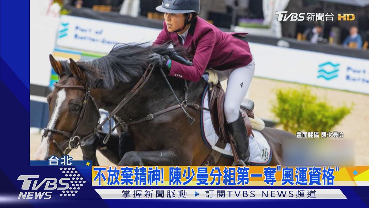 歷經三屆失利!國巨二千金「陳少曼」 首踏奧運拚馬術獎牌