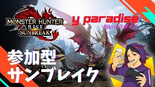 【参加型】モンスターハンターサンブレイク【モンハン】♯1
