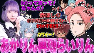 完璧にあかりんになりきるおちゃめならいりんとらむてぃ【らいじん/ギルくん/夜よいち/日向まる/夢野あかり/白波らむね/えんてぃ/ねすてぃー】
