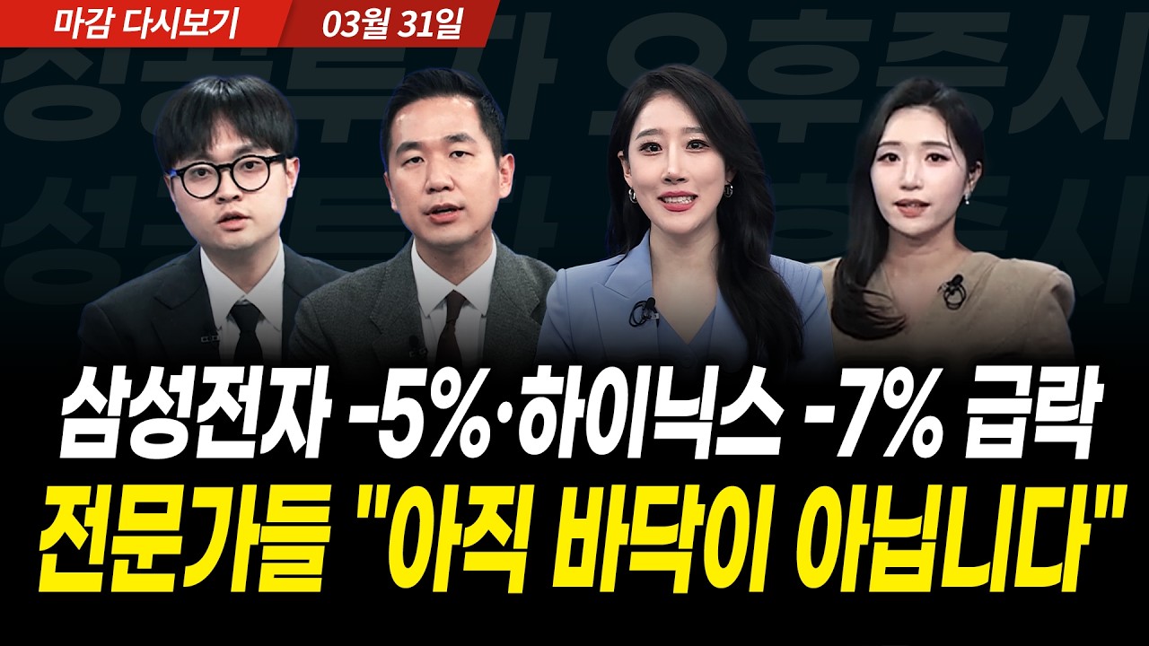 시총 1위 삼천당제약 '하한가' 금융위기급 환율 급등, 주식 더 살때? (2026년 3월 31일 장 마감)｜성공투자 오